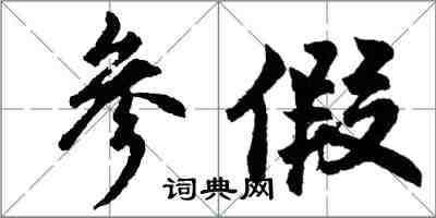 胡問遂參假行書怎么寫