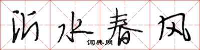 段相林沂水春風行書怎么寫