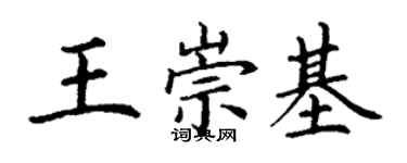 丁謙王崇基楷書個性簽名怎么寫