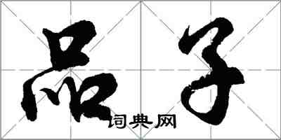 胡問遂品子行書怎么寫