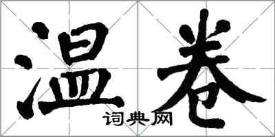 翁闓運溫卷楷書怎么寫