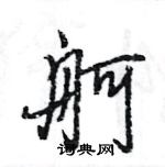 王旻寫的硬筆行書舸