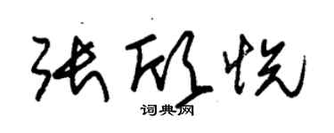 朱錫榮張欣悅草書個性簽名怎么寫