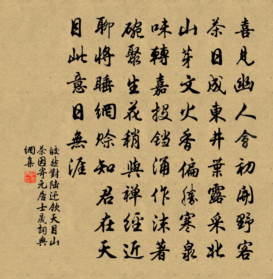 皎然對陸迅飲天目山茶,因寄元居士晟書法作品欣賞