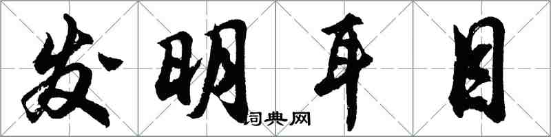 胡問遂發明耳目行書怎么寫