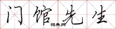 田英章門館先生行書怎么寫