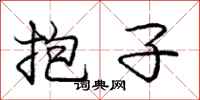 龐中華抱子行書怎么寫