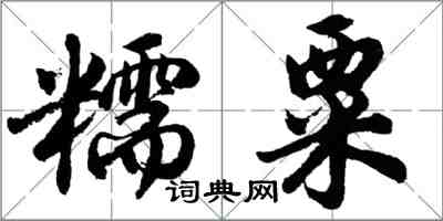 胡問遂糯粟行書怎么寫