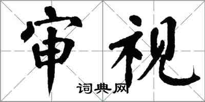 翁闓運審視楷書怎么寫