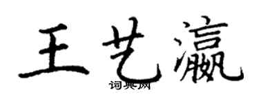 丁謙王藝瀛楷書個性簽名怎么寫