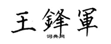 何伯昌王鋒軍楷書個性簽名怎么寫