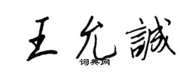王正良王允誠行書個性簽名怎么寫