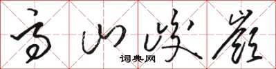 駱恆光高山峻岭草書怎么寫
