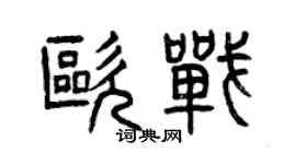 曾慶福歐戰篆書個性簽名怎么寫