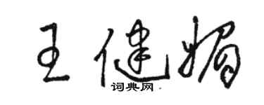 駱恆光王健媚草書個性簽名怎么寫