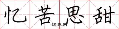 荊霄鵬憶苦思甜楷書怎么寫