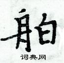 周炳元寫的硬筆楷書舶