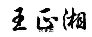 胡問遂王正湘行書個性簽名怎么寫
