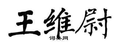 翁闓運王維尉楷書個性簽名怎么寫