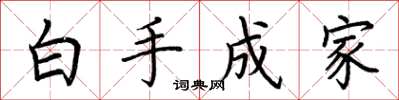 荊霄鵬白手成家楷書怎么寫