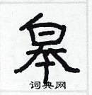 林少明寫的硬筆隸書皋