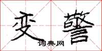 袁強變警楷書怎么寫