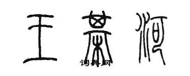 陳墨王棋河篆書個性簽名怎么寫