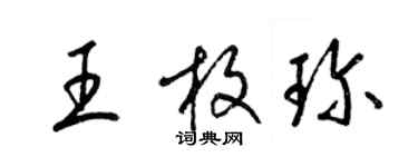 梁錦英王枚珍草書個性簽名怎么寫