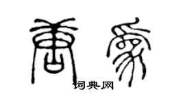 陳聲遠唐為篆書個性簽名怎么寫
