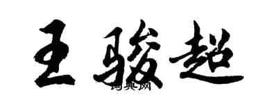 胡問遂王駿超行書個性簽名怎么寫