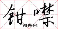 鉗劫的意思_鉗劫的解釋_國語詞典
