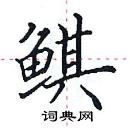 田英章寫的硬筆楷書鯕