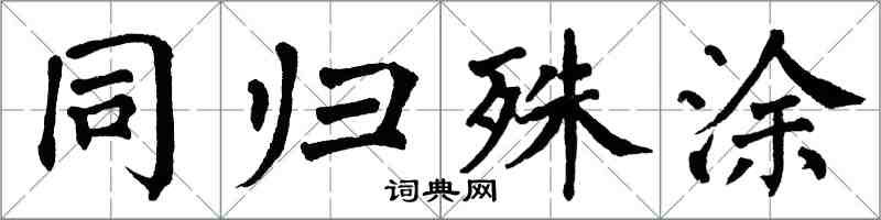 翁闓運同歸殊塗楷書怎么寫