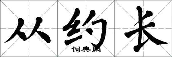 翁闓運從約長楷書怎么寫