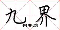 荊霄鵬九界楷書怎么寫