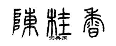 曾慶福陳桂香篆書個性簽名怎么寫