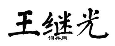 翁闓運王繼光楷書個性簽名怎么寫