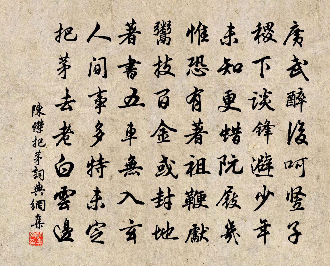 陳杰把茅書法作品欣賞