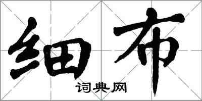 翁闓運細布楷書怎么寫