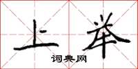 袁強上舉楷書怎么寫