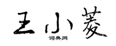 曾慶福王小菱行書個性簽名怎么寫