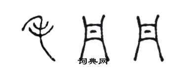 陳聲遠毛丹丹篆書個性簽名怎么寫