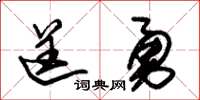 朱錫榮逞勇草書怎么寫