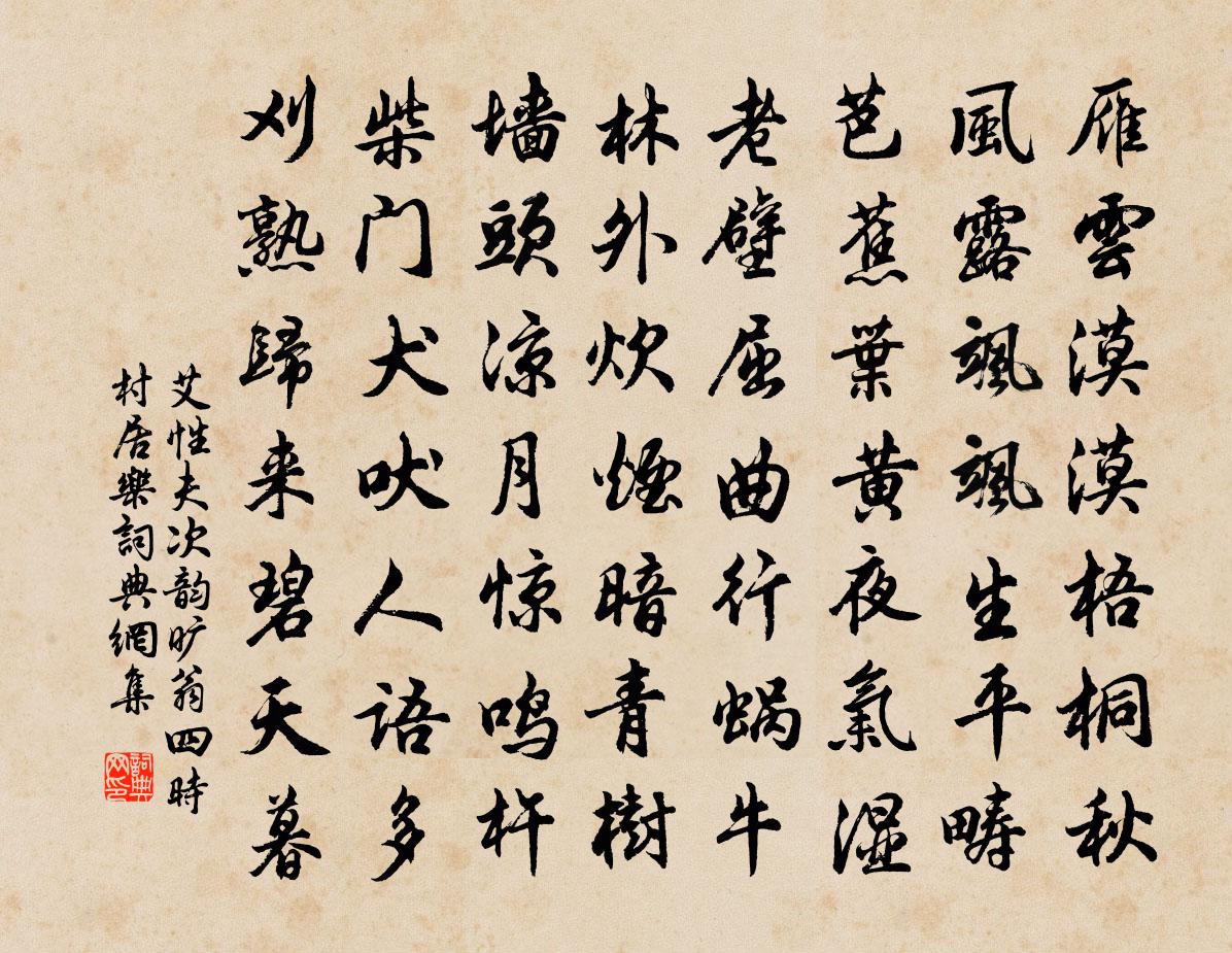 艾性夫次韻曠翁四時村居樂書法作品欣賞