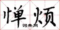 周炳元憚煩楷書怎么寫