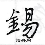 銬楷書怎么寫好看_銬硬筆楷書書法_銬鋼筆楷書字帖