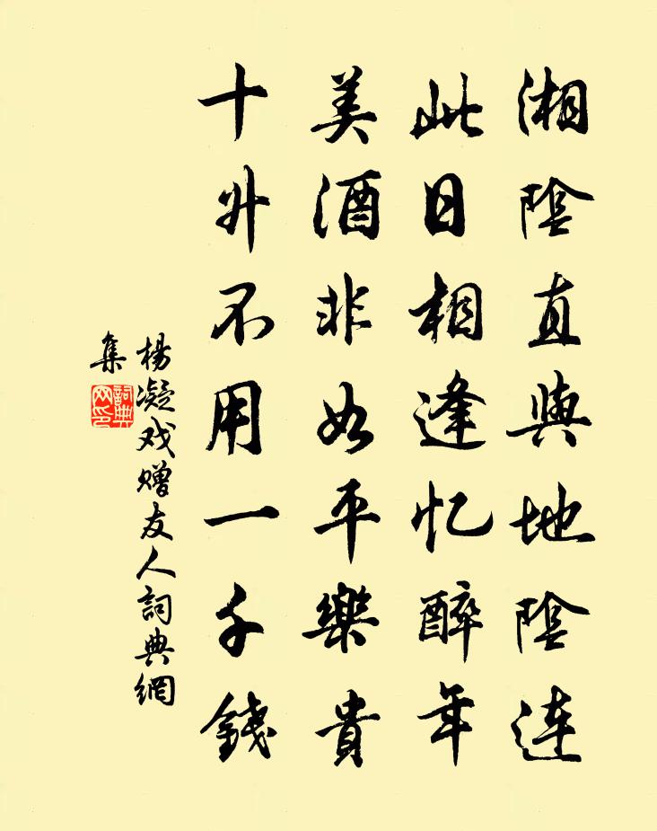 楊凝戲贈友人書法作品欣賞