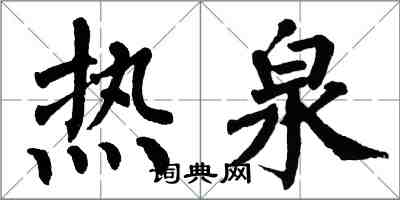 翁闓運熱泉楷書怎么寫