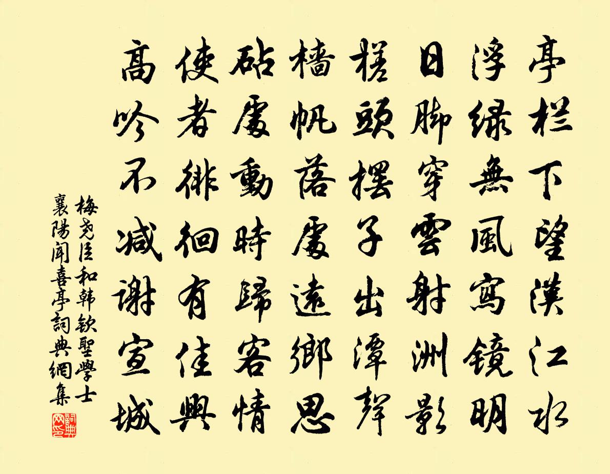 梅堯臣和韓欽聖學士襄陽聞喜亭書法作品欣賞