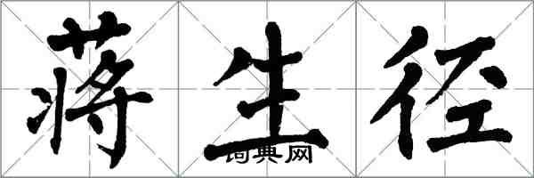 翁闓運蔣生徑楷書怎么寫